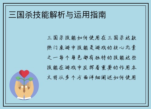 三国杀技能解析与运用指南