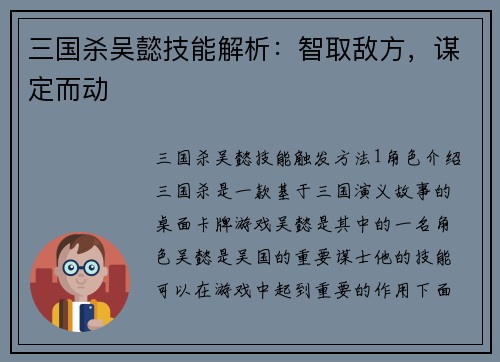 三国杀吴懿技能解析：智取敌方，谋定而动