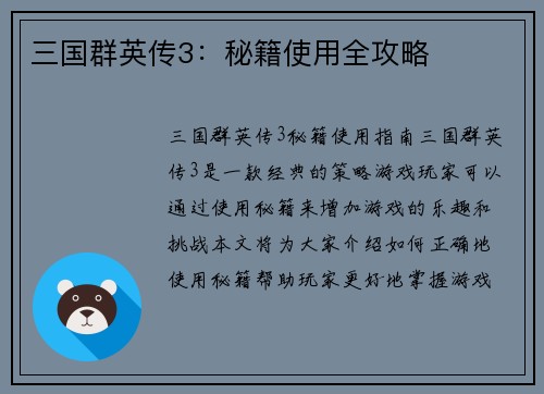 三国群英传3：秘籍使用全攻略