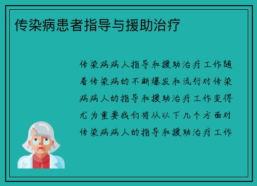 传染病患者指导与援助治疗