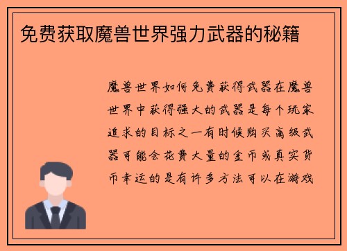 免费获取魔兽世界强力武器的秘籍