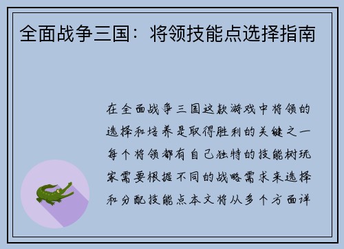 全面战争三国：将领技能点选择指南