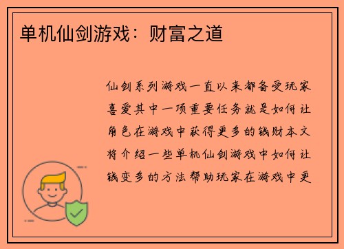 单机仙剑游戏：财富之道