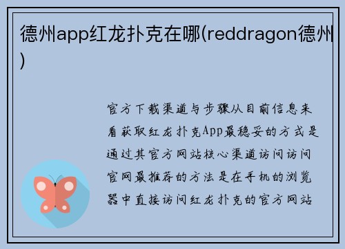 德州app红龙扑克在哪(reddragon德州)